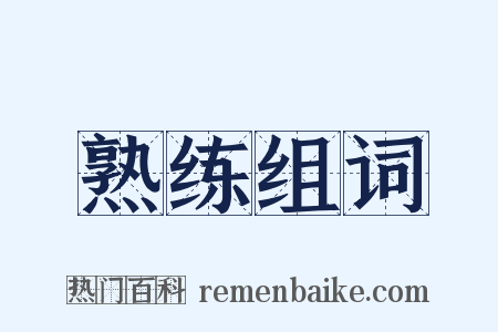 熟练组词是什么意思的图片